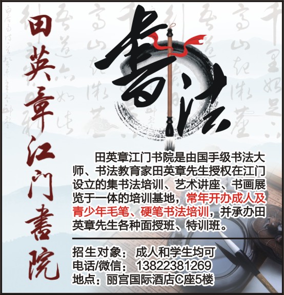 田英章江门书院书法招生简章 传承翰墨，启卷新篇