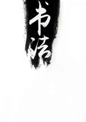 墨白清韵·书法雅集